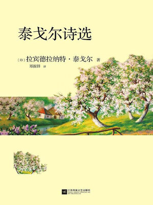 cover image of 泰戈尔诗选
